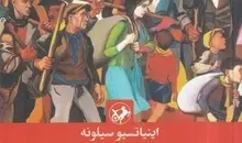 فونتامارا؛ قصه سرنوشت واقعی مردم ایتالیا در برابر دیکتاتوری | کتابی که ممنوع شد