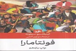 فونتامارا؛ قصه سرنوشت واقعی مردم ایتالیا در برابر دیکتاتوری | کتابی که ممنوع شد