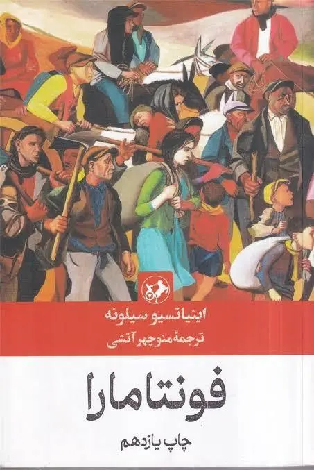 فونتامارا؛ قصه سرنوشت واقعی مردم ایتالیا در برابر دیکتاتوری | کتابی که ممنوع شد