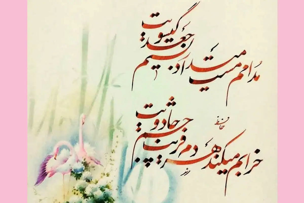 فال حافظ امروز خود را بخوانید | 22 اردیبهشت ماه با تفسیر 