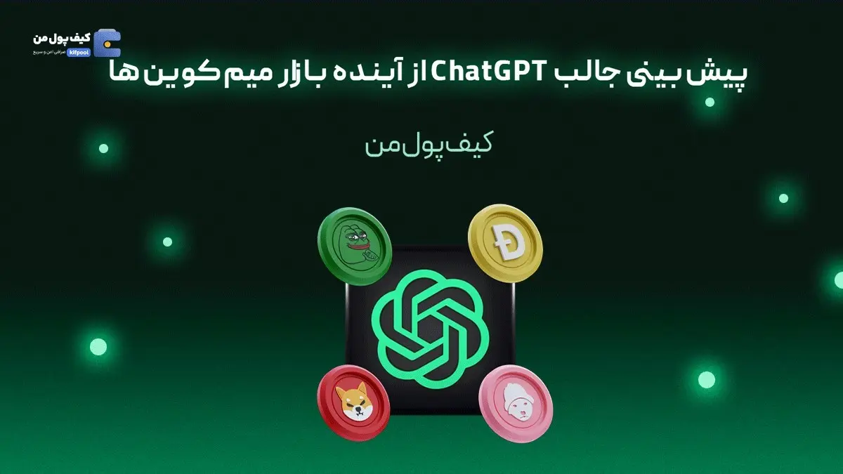 پیش‌بینی جالب ChatGPT از آینده بازار میم‌کوین‌ها