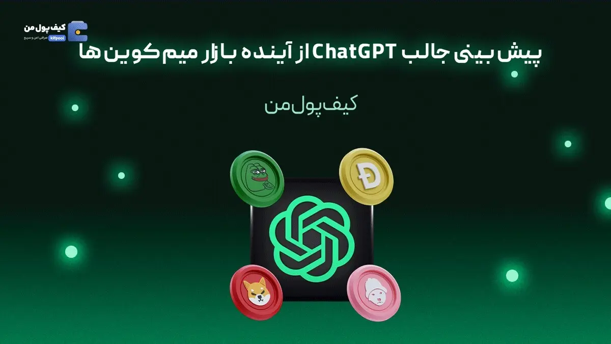 پیش‌بینی جالب ChatGPT از آینده بازار میم‌کوین‌ها