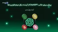 پیش‌بینی جالب ChatGPT از آینده بازار میم‌کوین‌ها