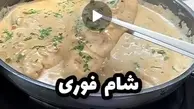 امشب یه شام فوری آسون در عرض یک ساعت درست کن! | طرز تهیه شام فوری خوشمزه و مجلسی + ویدئو