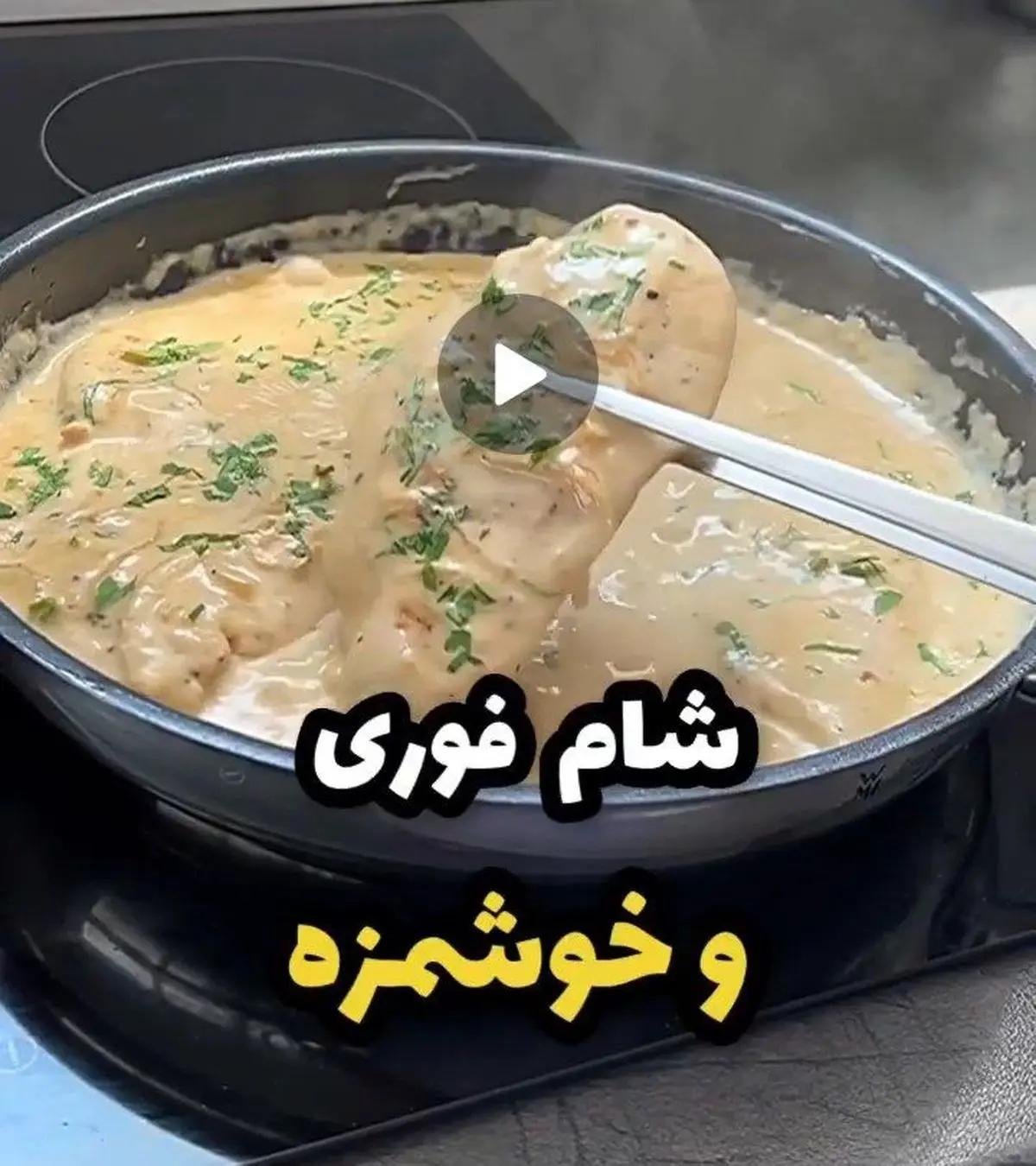 امشب یه شام فوری آسون در عرض یک ساعت درست کن! | طرز تهیه شام فوری خوشمزه و مجلسی + ویدئو