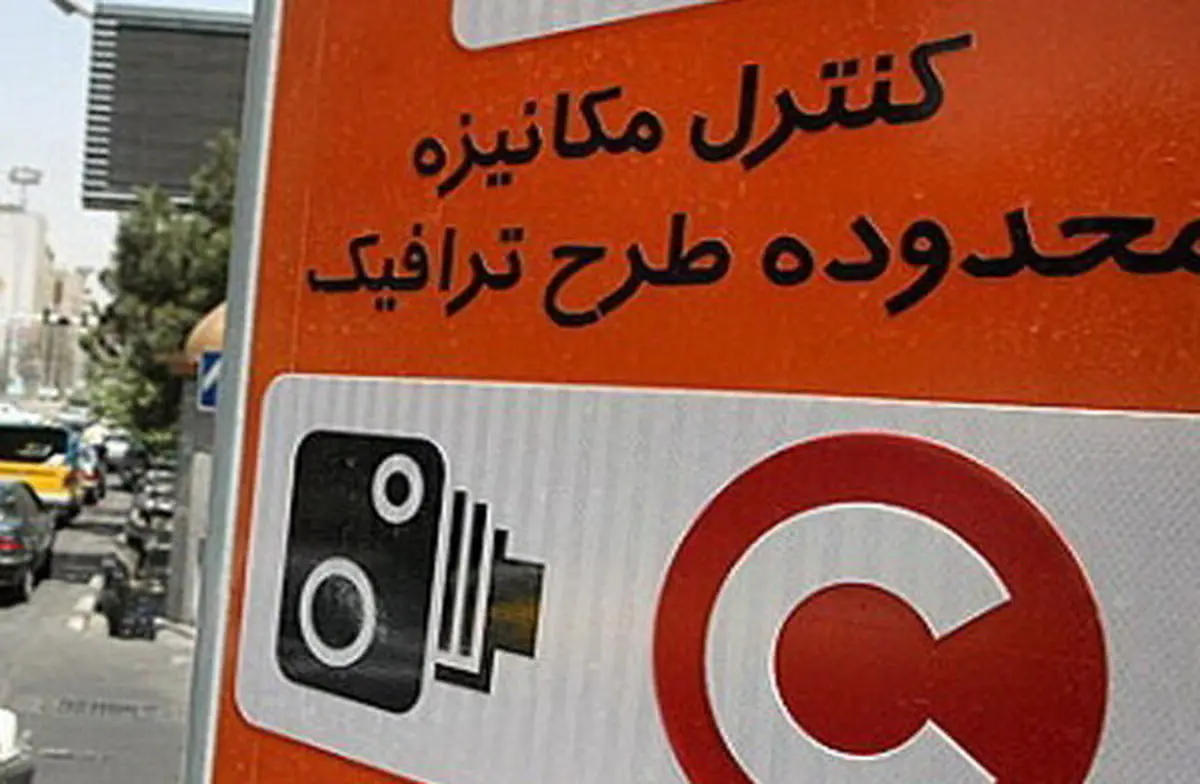 شهرداری تهران: طرح ترافیک ۱۴۰۱ از ساعت ۷:۳۰ تا ۱۷ است | عوارض تردد در محدوده طرح ترافیک ۲۵ درصد افزایش یافت | سهمیه ورود به طرح ۱۰۳ هزار خودرو خواهد بود