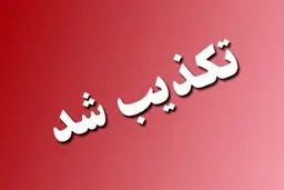 
 شایعه آغاز واکسیناسیون متولدین ۱۳۴۸ تا ۱۳۸۱ تکذیب شد
