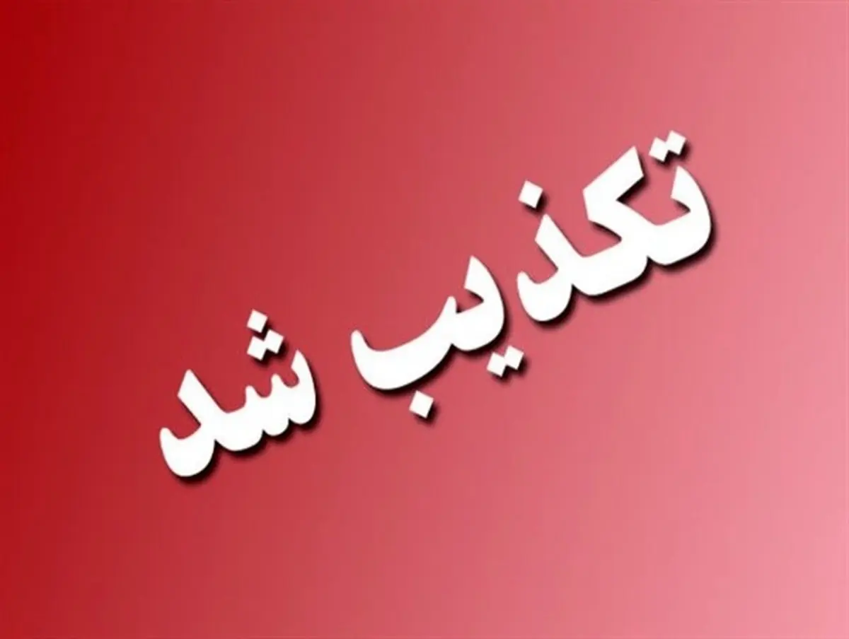 
 شایعه آغاز واکسیناسیون متولدین ۱۳۴۸ تا ۱۳۸۱ تکذیب شد
