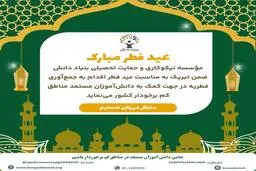 شکرانه عید فطر با فطریه‌ای برای آینده‌سازان ایران