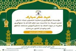 شکرانه عید فطر با فطریه‌ای برای آینده‌سازان ایران