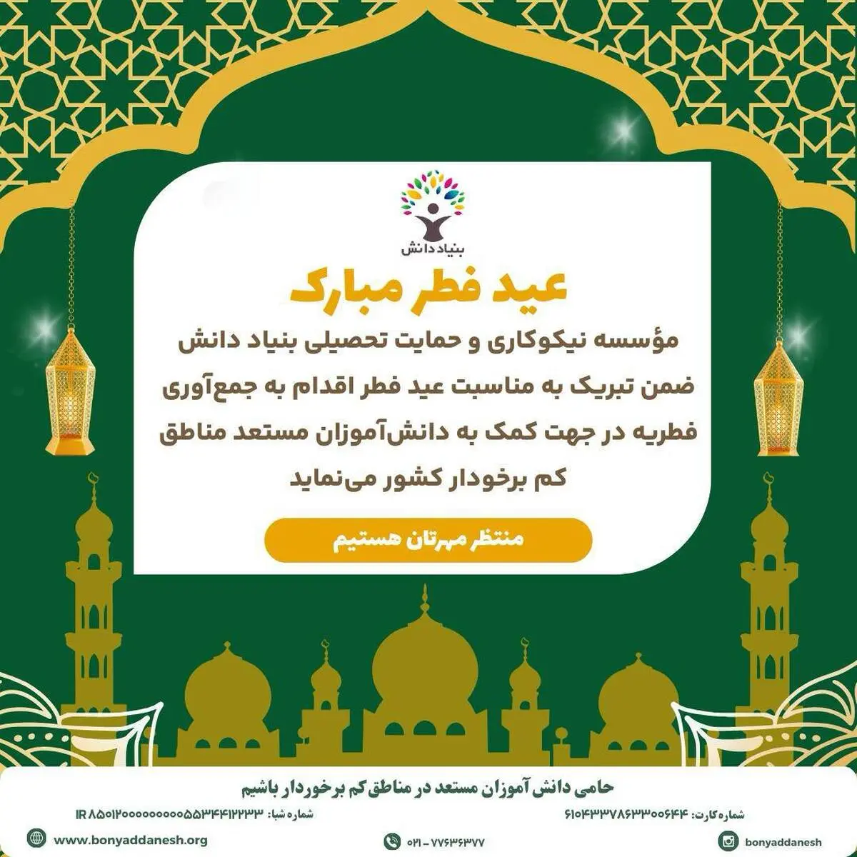 شکرانه عید فطر با فطریه‌ای برای آینده‌سازان ایران