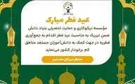 شکرانه عید فطر با فطریه‌ای برای آینده‌سازان ایران