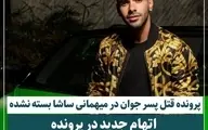 پرونده قتل پسرجوان در مهمانی ساشا به  کجا رسید ؟ | آیا این پرونده باز است؟+ویدئو
