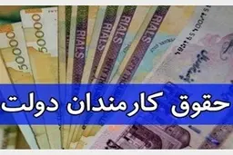 افزایش ۵۰ درصدی حقوق کارمندان دولت در سال آینده 