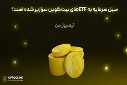 سیل سرمایه به ETFهای بیت‌کوین سرازیر شده است!