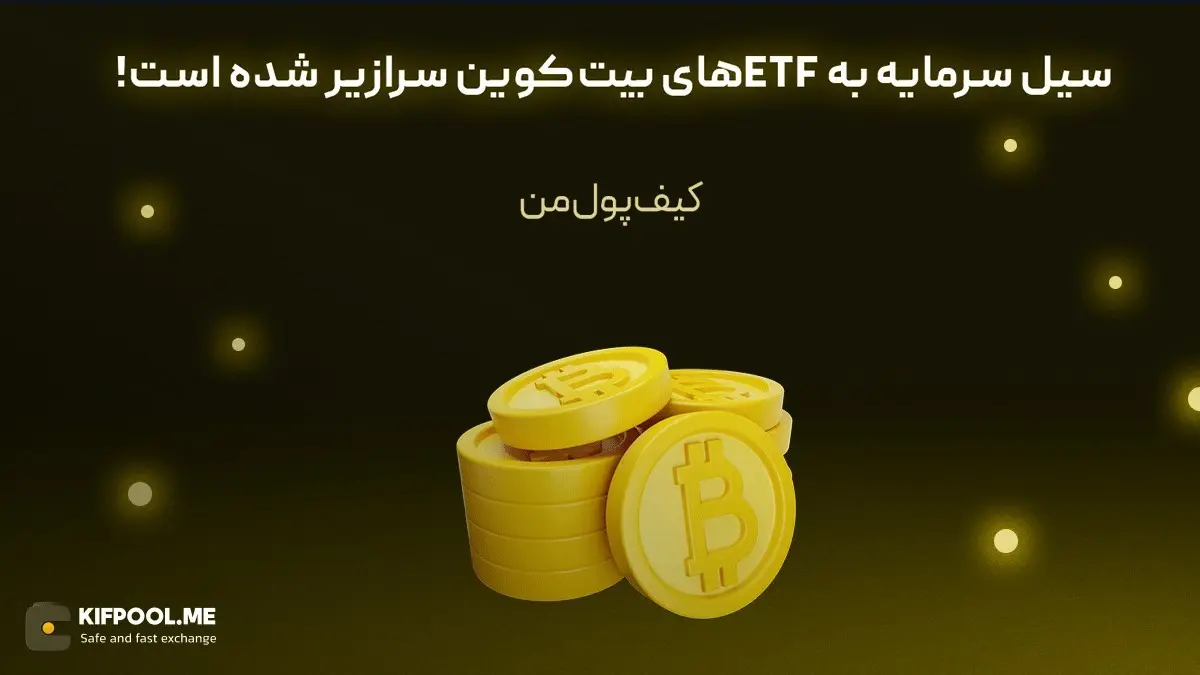 سیل سرمایه به ETFهای بیت‌کوین سرازیر شده است!