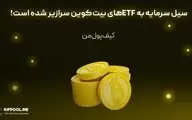 سیل سرمایه به ETFهای بیت‌کوین سرازیر شده است!