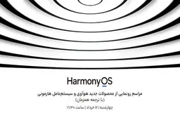 تمام انتظاراتی که از رویداد هواوی داریم؛ از سیستم عامل هارمونی تا محصولات جدید