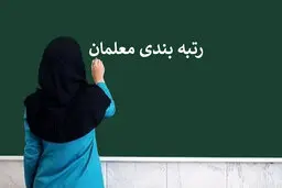 آخرین اخبار رتبه بندی معلمان بازنشسته و شاغل در سال ۱۴۰۲ | معلمان بخوانند