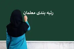 آخرین اخبار رتبه بندی معلمان بازنشسته و شاغل در سال ۱۴۰۲ | معلمان بخوانند