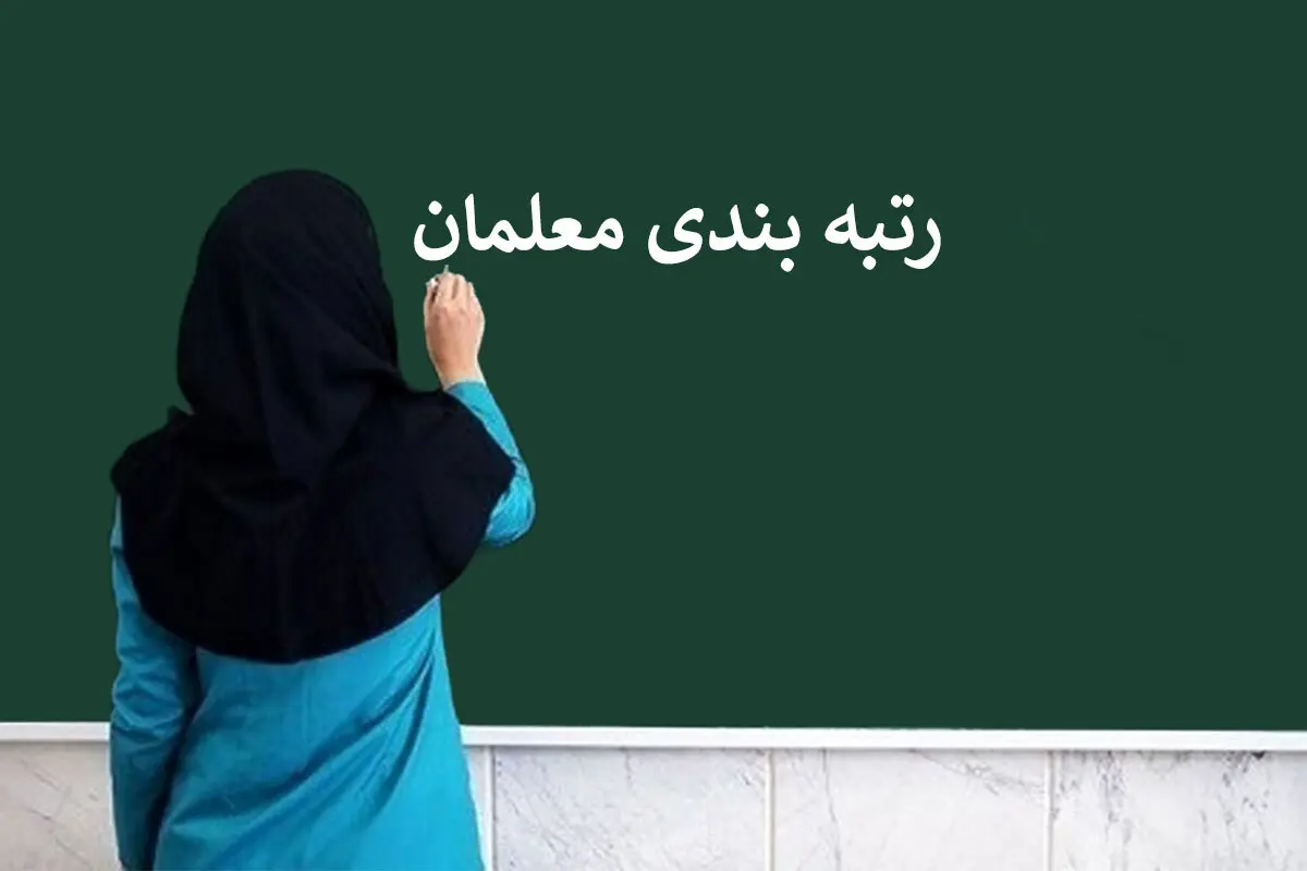 آخرین اخبار رتبه بندی معلمان بازنشسته و شاغل در سال ۱۴۰۲ | معلمان بخوانند