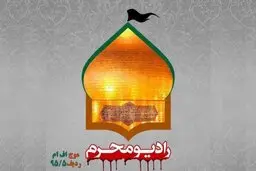 رادیو    |   آغاز به کار رادیو محرم 