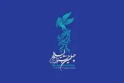 متفاوت‌ترین سخنرانی جشنواره به یاد حسین پناهی + ویدئو 
