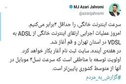 وزیر ارتباطات: سرعت اینترنت خانگی حداقل ۴ برابر می‌شود 
