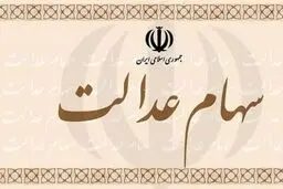 
ارزش سهام عدالت، امروز ۲۰ دی ۹۹
