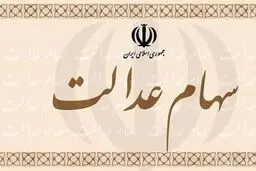 نحوه انتقال سهام عدالت متوفیان