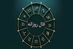فال روزانه واقعی پنجشنبه 16فروردین | فال روزانه متولدین هر ماه | طالعت بسیار روشن است