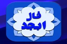 فال ابجد | فال ابجد روزانه 24 شهریور 1401
