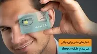 آغاز فروش ویژه سیمکارت دائمی جوانان همراه اول با شماره‌های خاص