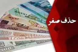 خداحافظی با صفرهای پول ملی تا ۲ سال دیگر