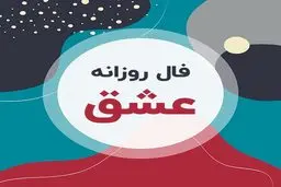 فال عشق | فال عشق امروز | یه شروع دوباره در انتظار توست! + تفسیر دقیق