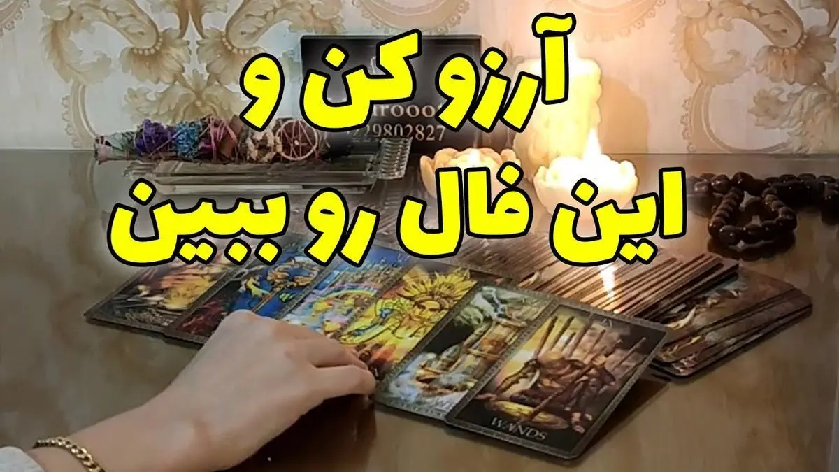 فال آرزو روزانه متولدین هر ماه شنبه 29 بهمن 1401| آرزو خود را بازگو کرده و فال آرزو را دنبال کن!