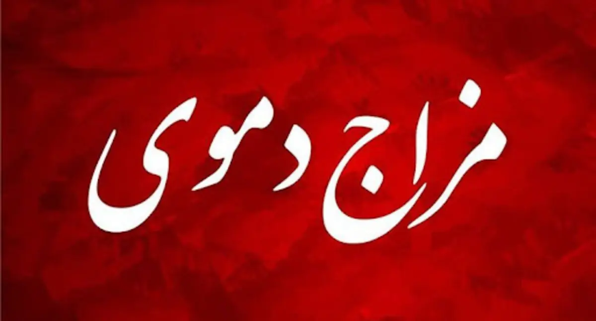 افراد دموی مزاج چه ویژگی‌هایی دارند؟