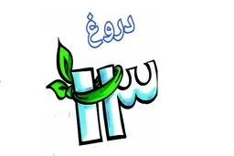 اصل ماجرای دروغ سیزده چیست؟ | دروغ سیزده یا دروغ اول آوریل