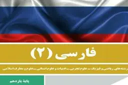 فارسی روسی! 