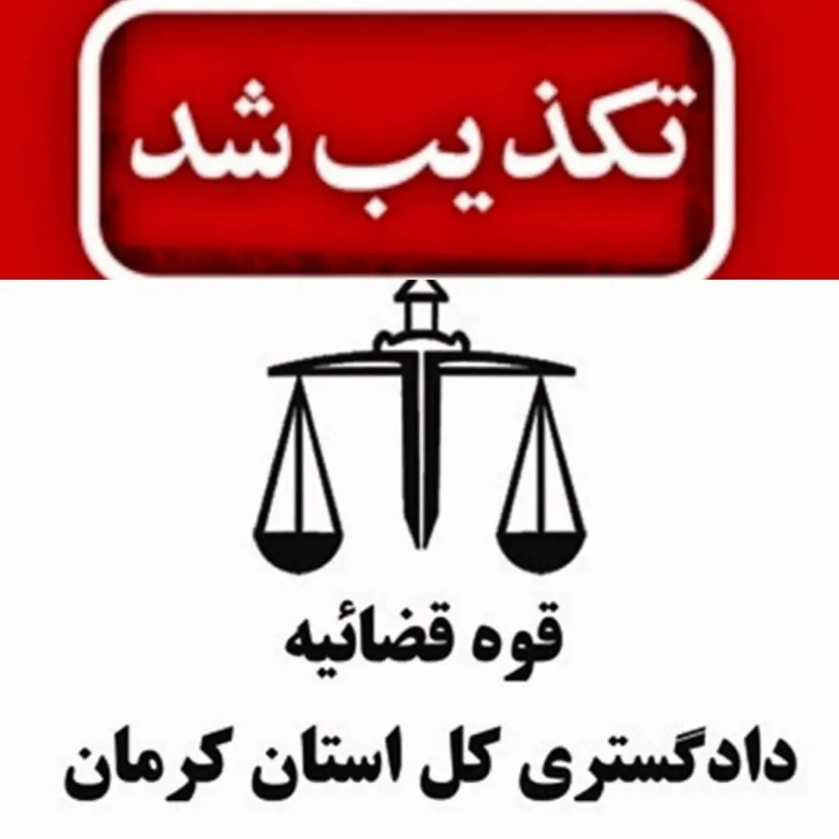  ترور دادستان بم تکذیب شد