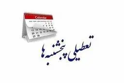 رئیس اتاق اصناف ایران: «تعطیل کردن روزهای پنجشنبه یک «خودتحریمی» بزرگ است»