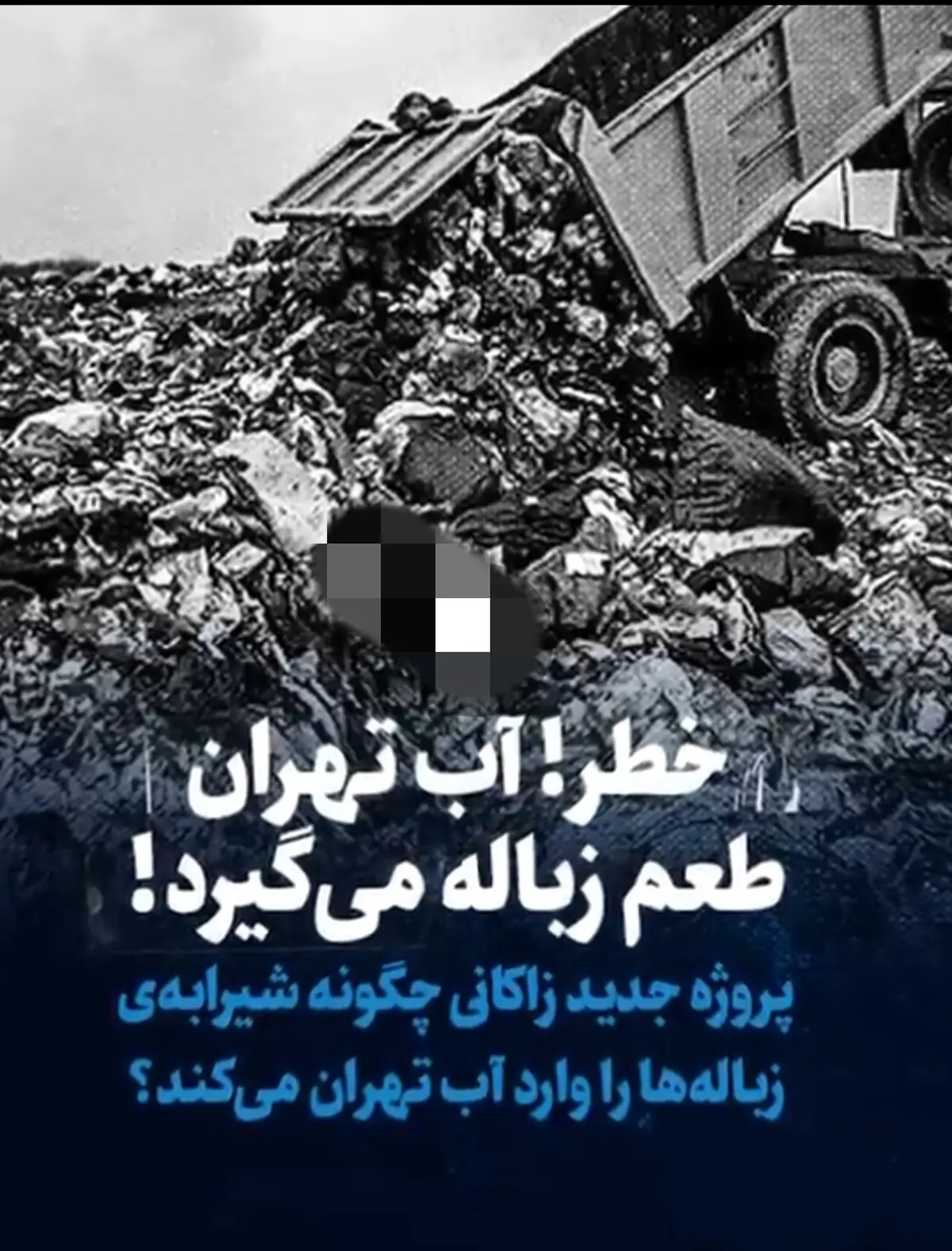  آب‌آشامیدنی تهران طعم زباله میگیرد| تهران آلوده میشود+ ویدئو
