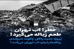  آب‌آشامیدنی تهران طعم زباله میگیرد| تهران آلوده میشود+ ویدئو