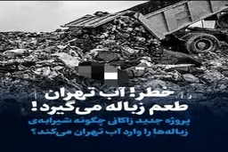  آب‌آشامیدنی تهران طعم زباله میگیرد| تهران آلوده میشود+ ویدئو