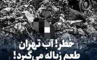  آب‌آشامیدنی تهران طعم زباله میگیرد| تهران آلوده میشود+ ویدئو