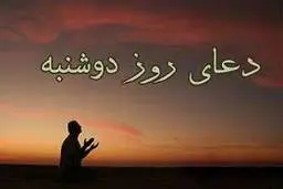 طلب حاجات با دعای روز دوشنبه