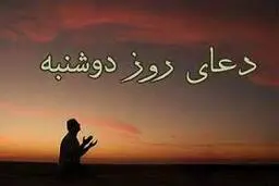 طلب حاجات با دعای روز دوشنبه