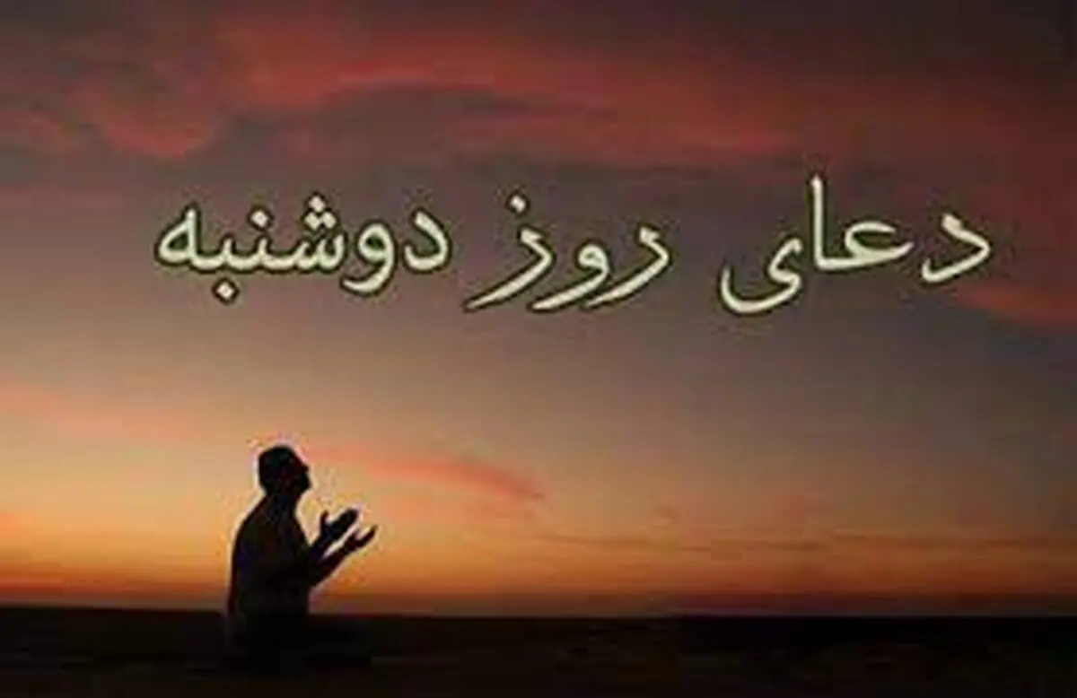طلب حاجات با دعای روز دوشنبه