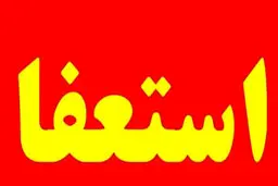 مدیرعامل شاهین شهرداری بوشهر کناره گیری کرد