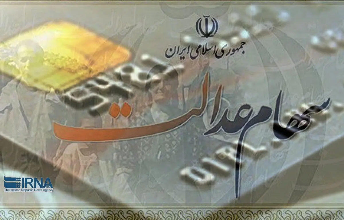 امکان انتقال سهام عدالت افراد متوفی به وراث وجود دارد